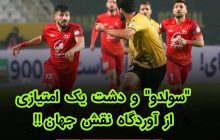 سولدو و دشت یک امتیازی از آوردگاه نقش جهان !!