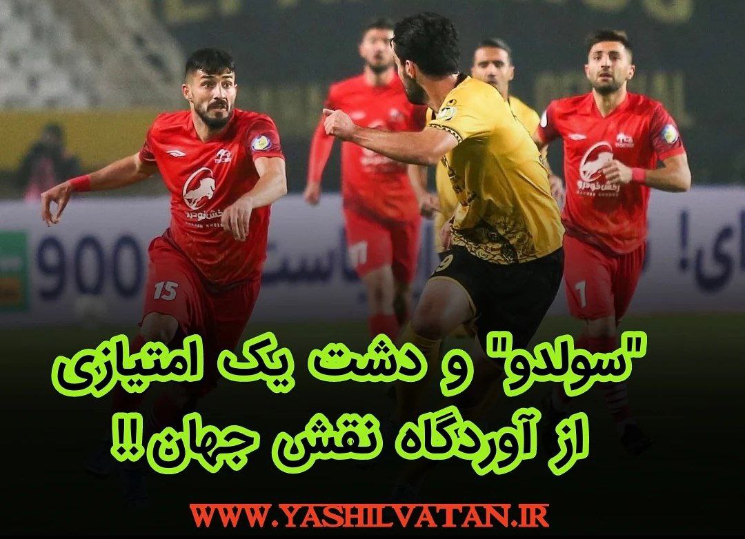 سولدو و دشت یک امتیازی از آوردگاه نقش جهان !!