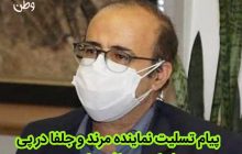 پیام تسلیت نماینده مرند و جلفا در پی شهادت مدافع سلامت