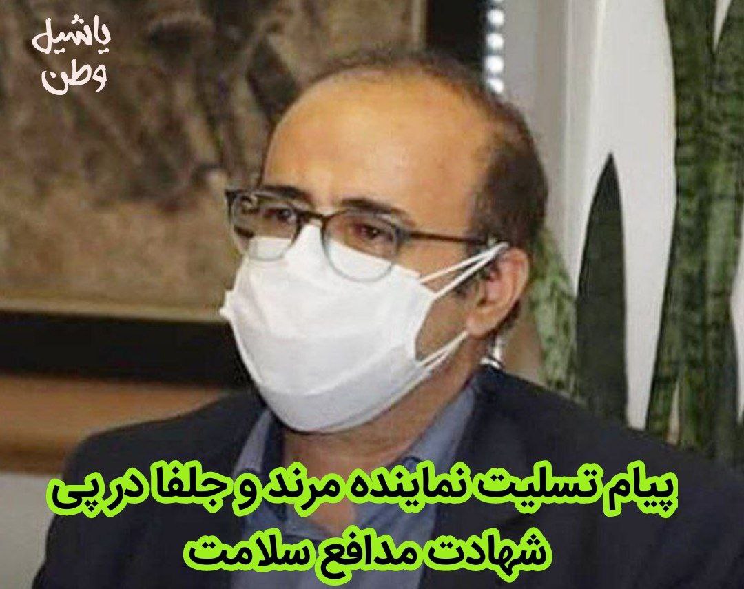 پیام تسلیت نماینده مرند و جلفا در پی شهادت مدافع سلامت