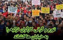تورم و گرانی کارگران ترکیه‌ را به خیابان ها کشاند