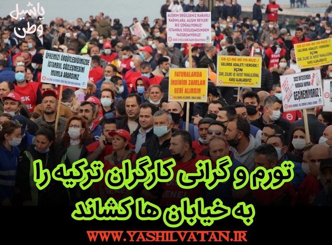 تورم و گرانی کارگران ترکیه‌ را به خیابان ها کشاند