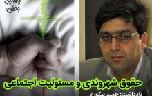 حقوق شهروندی و مسیولیت اجتماعی