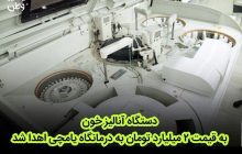 دستگاه آنالیز خون به قیمت ۲ میلیارد تومان به درمانگاه یامچی اهدا شد