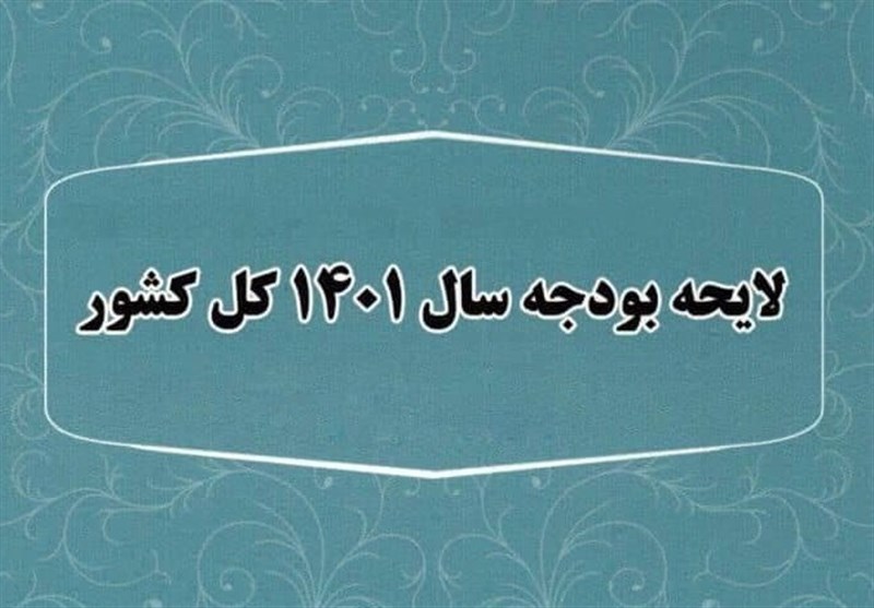 متن کامل لایحه بودجه ۱۴۰۱ منتشر شد/ بودجه دولت ۱۵۰۰ هزار میلیارد تومان، بودجه شرکت‌ها ۲۲۰۰ هزار میلیارد تومان+ جداول
