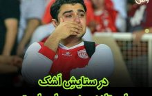 آخرین وضعیت تیم تراکتور