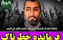 سردار مستشاری ایران در یمن که را دنیا مات و مبهوت کرده کیست؟