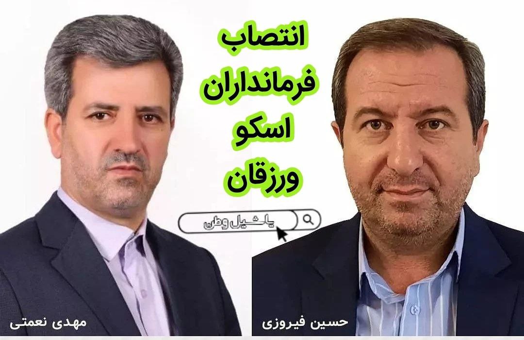 فرمانداران جدید اسکو و ورزقان معرفی شدند