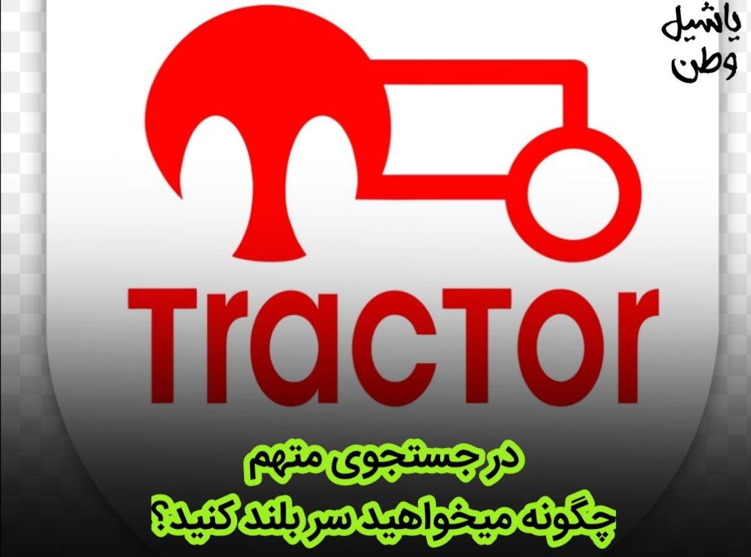 در جستجوی متهم؛ چگونه میخواهید سر بلند کنید؟