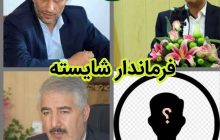 فرماندار شایسته ؛ مرند منتظر سکاندار جدید