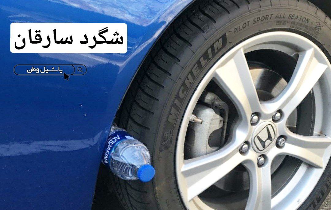 اگر فردی یک بطری بر روی چرخ خودرو شما گذاشته باشد به چه معناست؟
