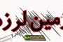 وقوع زلزلههای کوچک خوب است یا نگران کننده؟