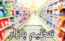 مصوبات مهم کارگروه تنظیم بازار و کالاهای کشاورزی / قیمت گوشت کاهش یافت