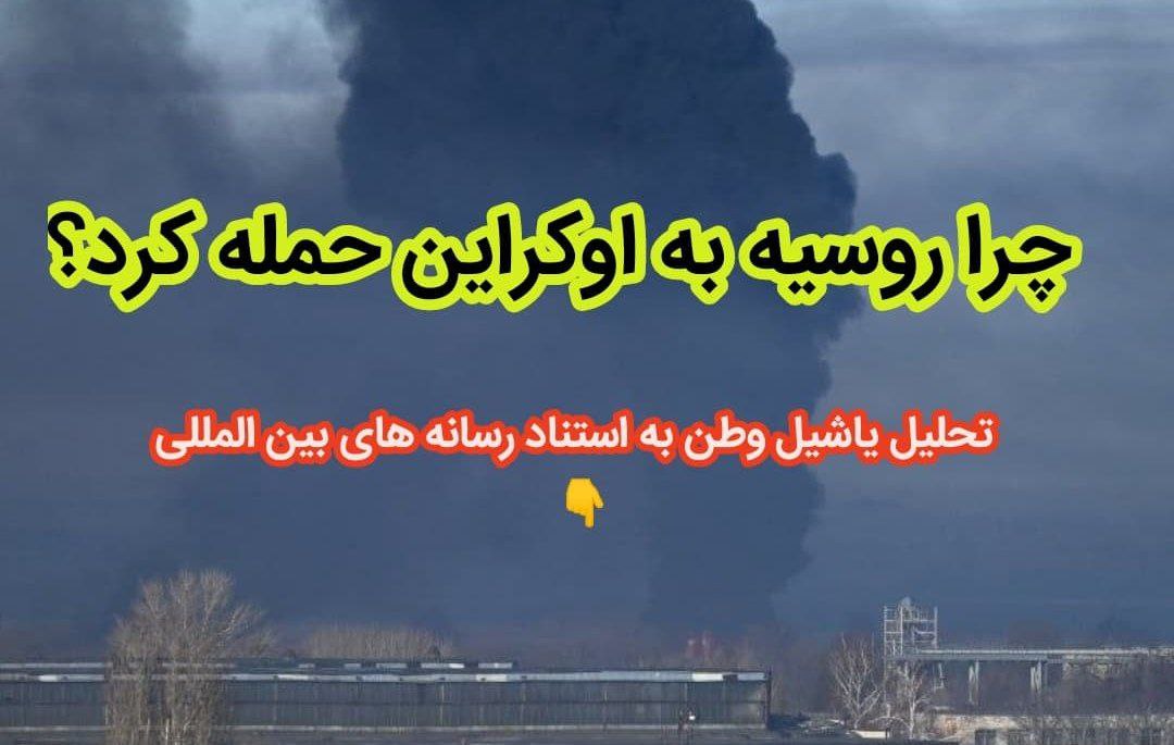 تحلیل/ علت حمله روسیه به اوکراین چیست؟