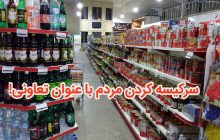 فروشگاه‌های خصوصی و سرکیسه کردن مردم به نام تعاونی!