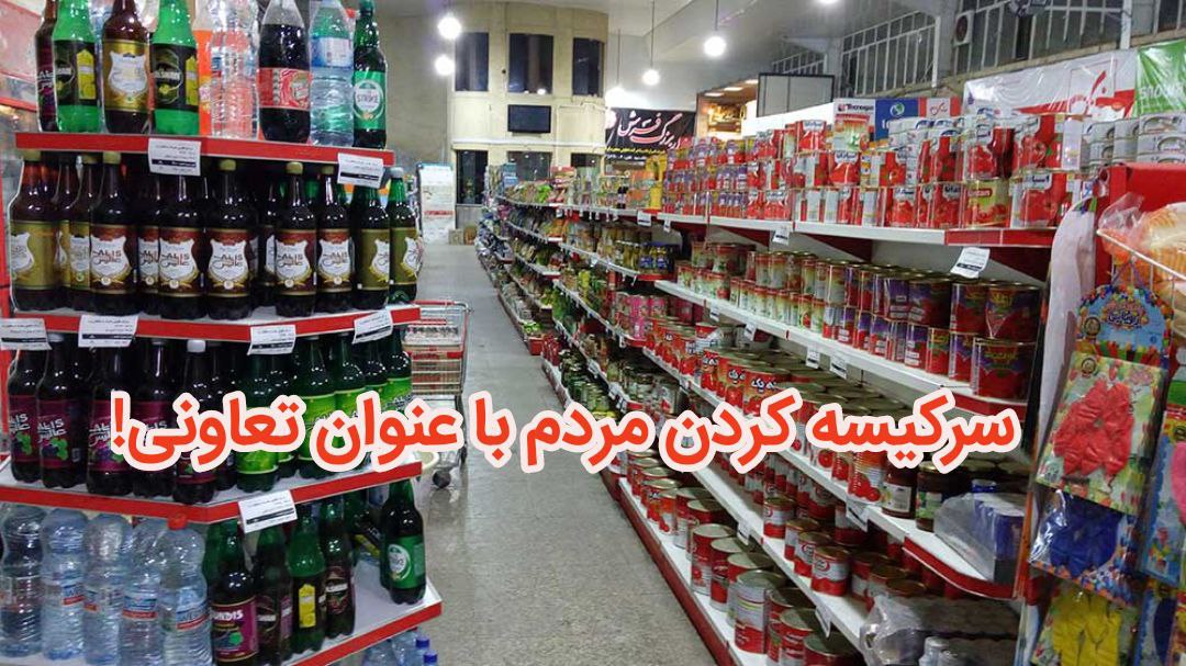 فروشگاه‌های خصوصی و سرکیسه کردن مردم به نام تعاونی!