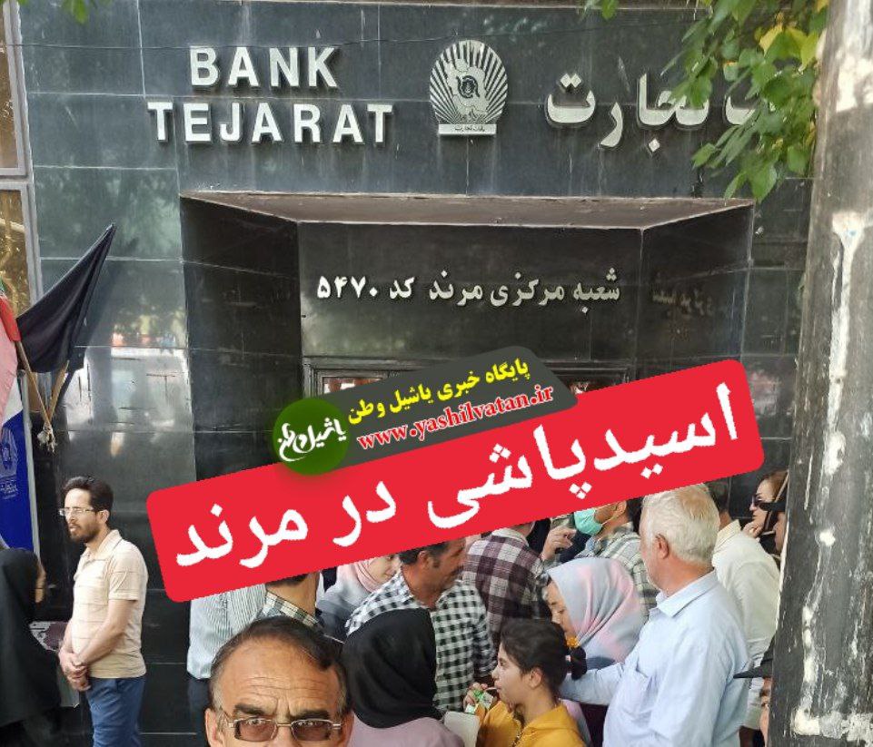 اسیدپاشی در مرند