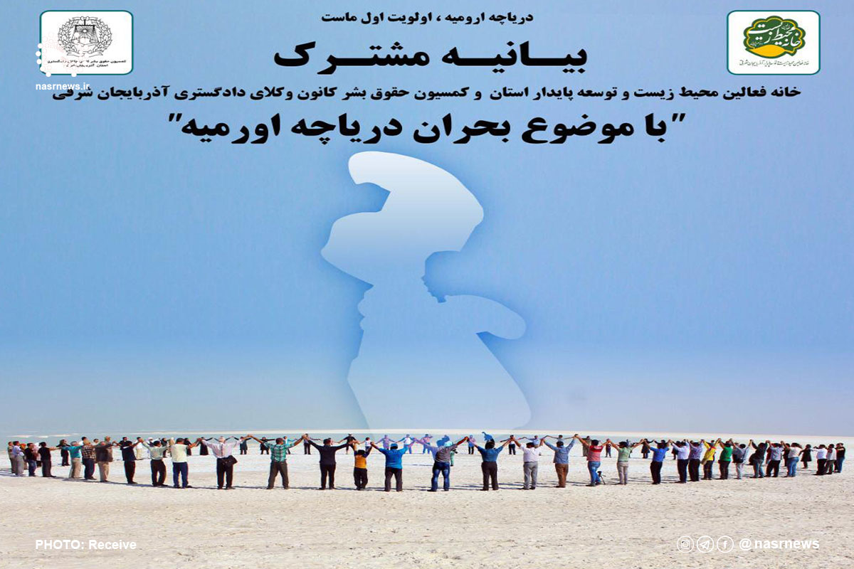 بیانیه با موضوع دریاچه اورمیه