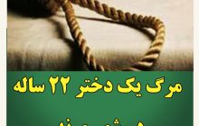 مرگ یک دختر ۲۲ ساله در شهر مرند