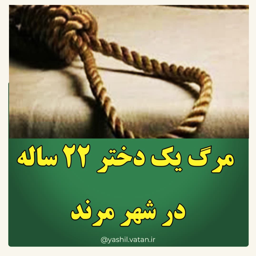 مرگ یک دختر ۲۲ ساله در شهر مرند