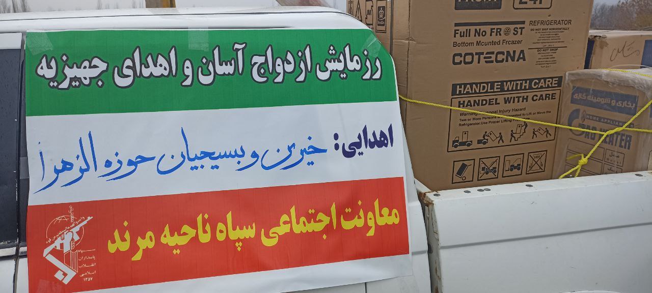 رزمایش ازدواج آسان و اهدای جهیزیه در مرند