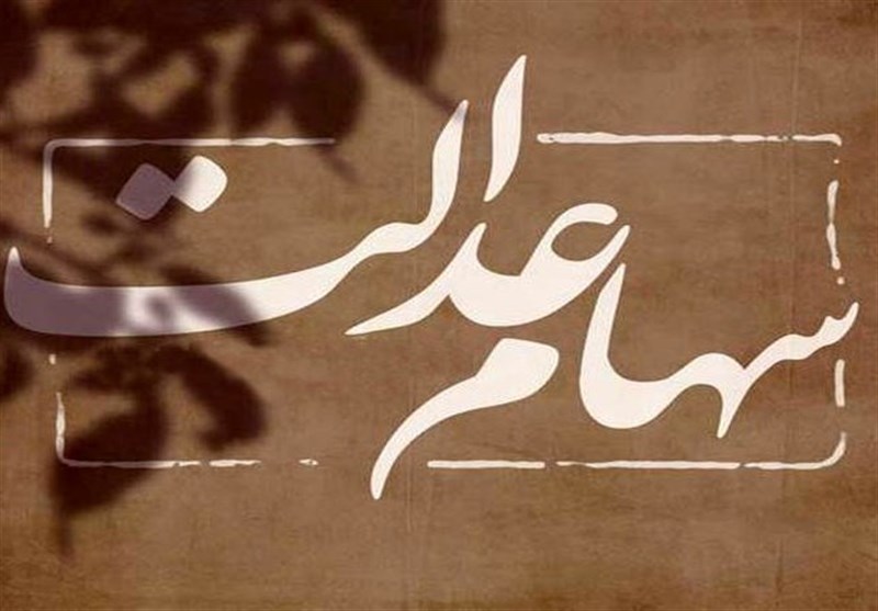 چگونه از جزئیات دریافت سود سهام عدالت مطلع شویم؟