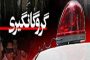 مرگ تلخ سه عضو خانواده تبریزی در آخماقیه/ قاتل خاموش در کمین است!
