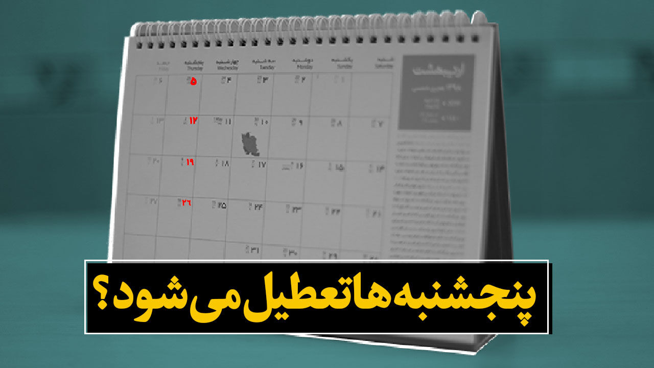 تعطیلی پنجشنبه‌ها به کجا رسید؟ | جزییات تازه از تعطیلی دو روزه آخر هفته