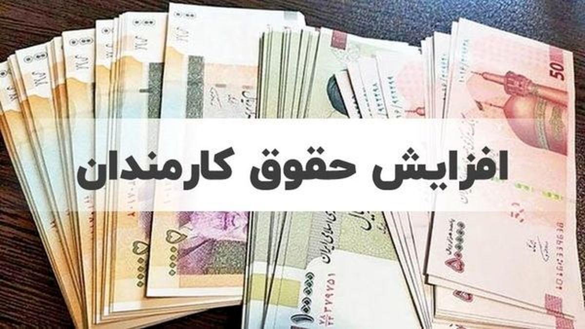 افزایش ۲۰ درصدی حقوق‌ها برای سال آینده پیش‌بینی شده است