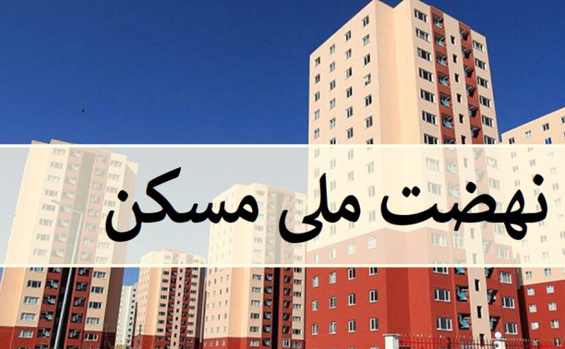 ساخت ۶ هزار واحد مسکونی در شهر سهند آغاز شد