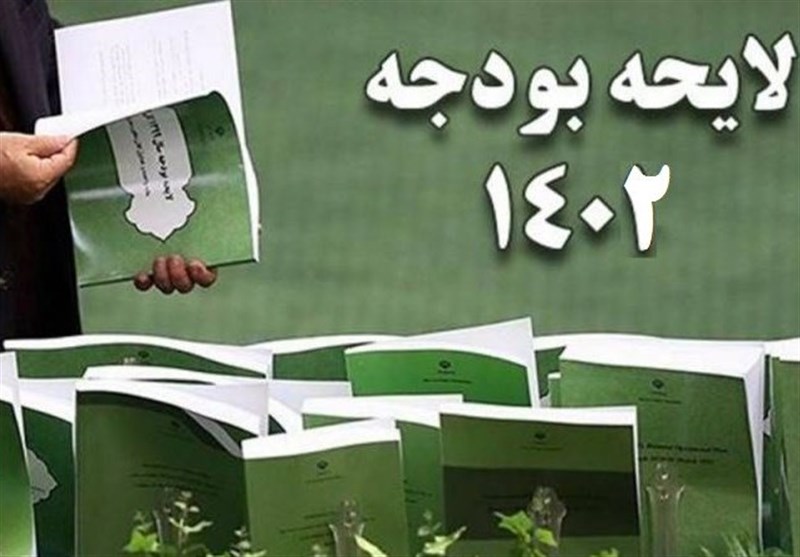 متن کامل لایحه بودجه ۱۴۰۲/ منابع بودجه ۱۹۸۰هزار میلیارد تومان شد + پیوست