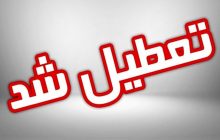 فردا هم ادارات و مراکز آموزشی آذربایجان شرقی تعطیل است/ آخرین وضعیت امتحانات