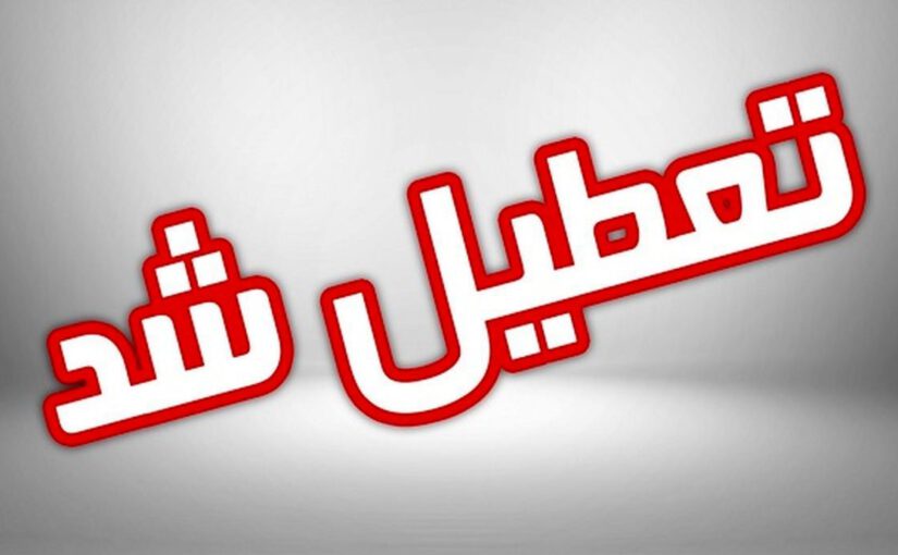 فردا هم ادارات و مراکز آموزشی آذربایجان شرقی تعطیل است/ آخرین وضعیت امتحانات