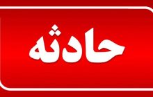 گازگرفتگی دانش آموزان مدرسه ای در ایلخچی