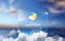هواشناسی ایران ۱۴۰۱/۱۱/۰۸؛ ورود سامانه بارشی جدید به کشور/ هشدار بارش سنگین برف