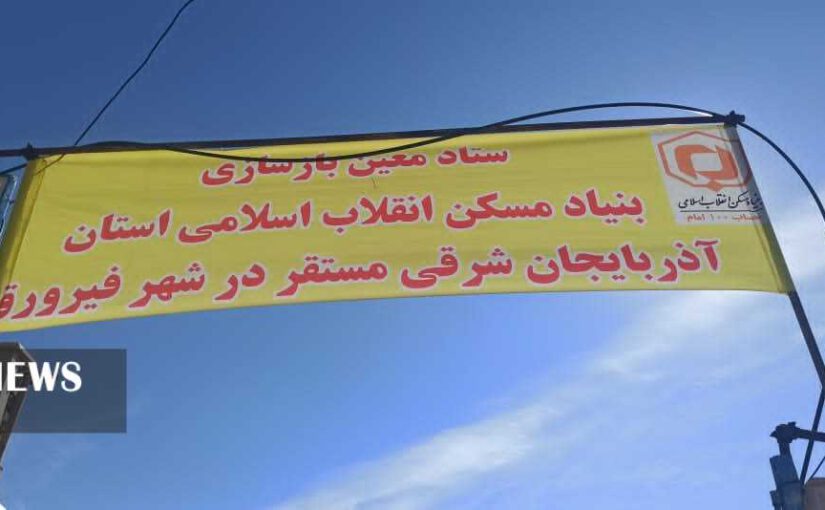 احداث ۴۲۰ واحد مسکونی تخریب شده در زلزله خوی