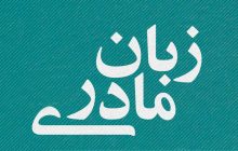 از مصوبه تدریس زبان مادری در مدارس چه خبر؟