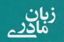 احداث ۴۲۰ واحد مسکونی تخریب شده در زلزله خوی