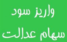 واریز سود سهام عدالت از امروز، از ۶۱۳ هزار تا ۱ میلیون و ۳۶۵ هزار تومان
