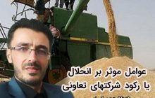 عوامل موثر بر انحلال یا رکود شرکتهای تعاونی روستایی 