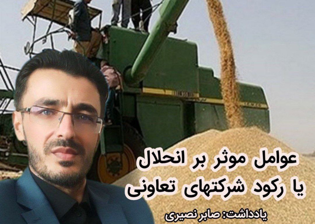 عوامل موثر بر انحلال یا رکود شرکتهای تعاونی روستایی 