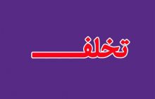 دود حمایت از متخلف به چشم چه کسی میرود/ خودمان را مستثنی از مراعات قانون ندانیم