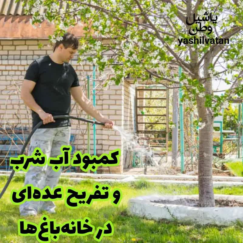 کمبود آب شرب و تفریح عده‌ای در خانه باغ‌ها؛ ضرورت قطع آب خانه‌باغ‌ها در فصول گرم