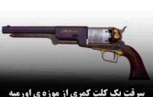 سرقت یک کلت کمری از موزه ی اورمیه