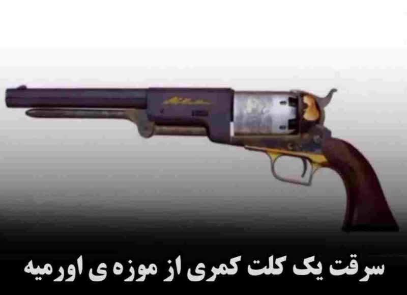 سرقت یک کلت کمری از موزه ی اورمیه