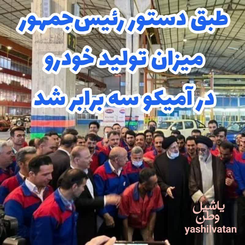 طبق دستور رئیس جمهور میزان تولید خودرو در آمیکو سه برابر شد