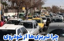 چرا تبریزی‌ها از خودروی شخصی استفاده می‌کنند؟