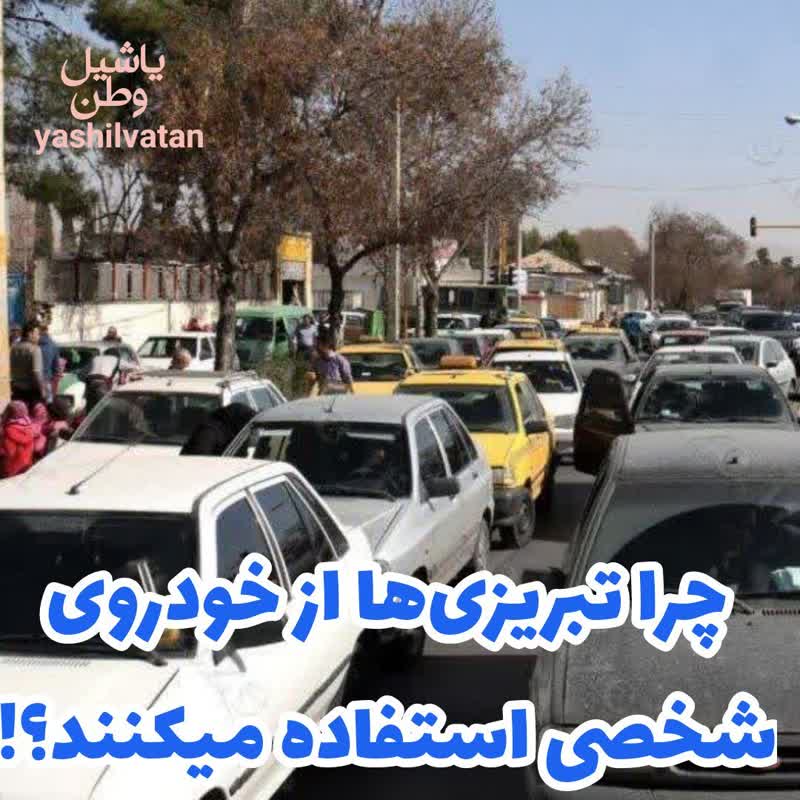 چرا تبریزی‌ها از خودروی شخصی استفاده می‌کنند؟