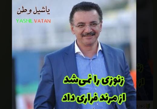 زنوزی را نمی‌شد از مرند فراری داد/ داستان را ختم کنید