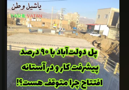 پل دولت‌آباد با ۹۰ درصد پیشرفت کار و در آستانه افتتاح چرا متوقف هست؟!